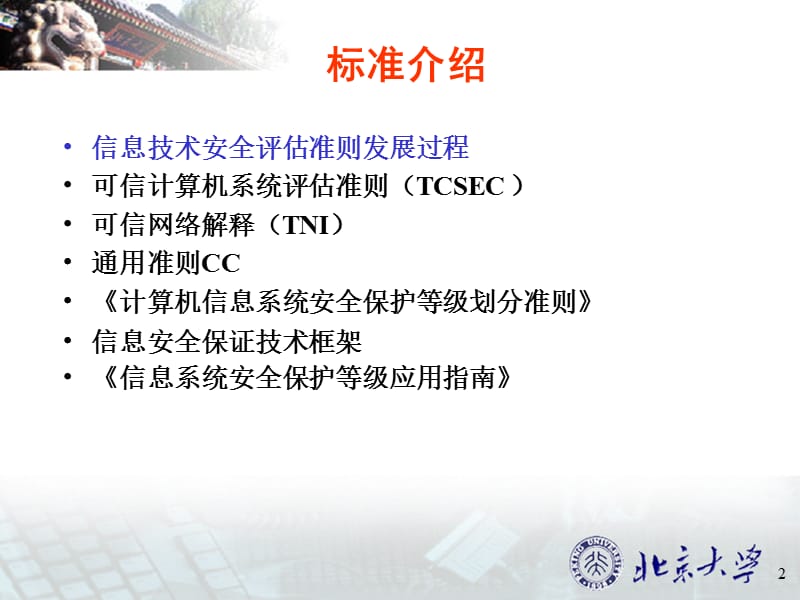 计算机信息系统安全评估标准介绍.ppt_第2页