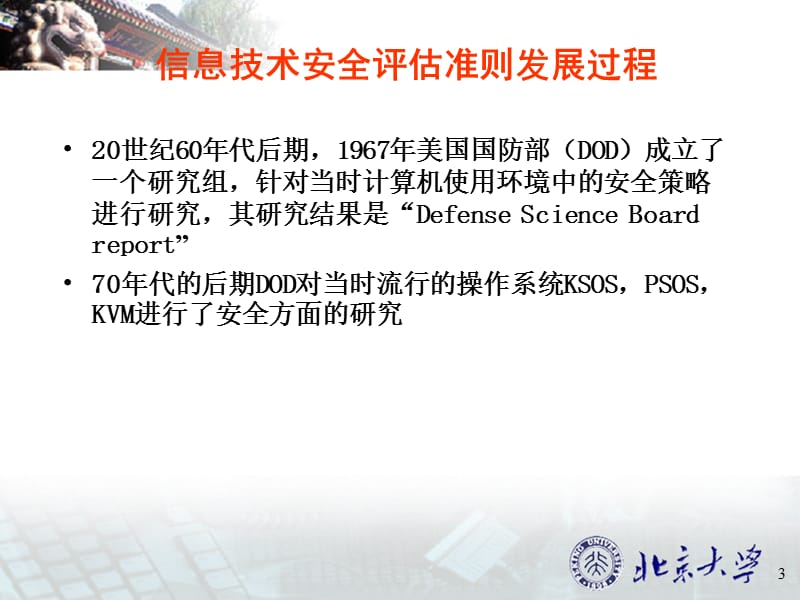 计算机信息系统安全评估标准介绍.ppt_第3页