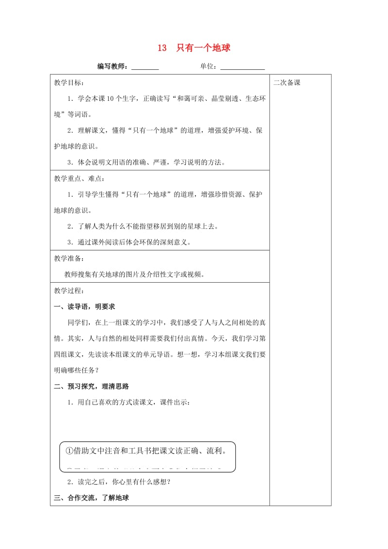 六年级语文上册 第四单元 13 只有一个地球教案 新人教版.doc_第1页