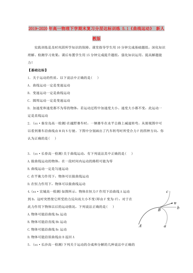 2019-2020年高一物理下学期末复习分层达标训练 5.1《曲线运动》 新人教版.doc_第1页