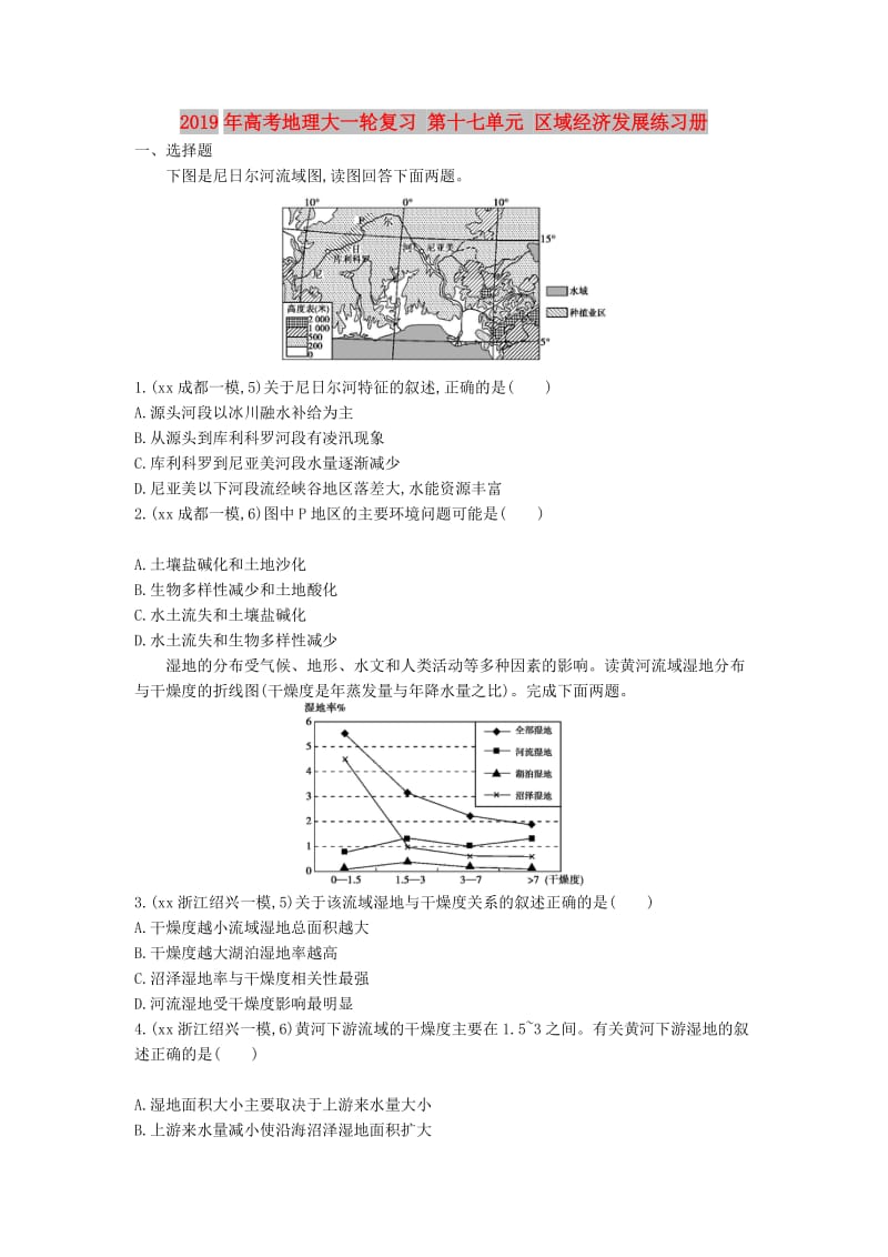 2019年高考地理大一轮复习 第十七单元 区域经济发展练习册.doc_第1页