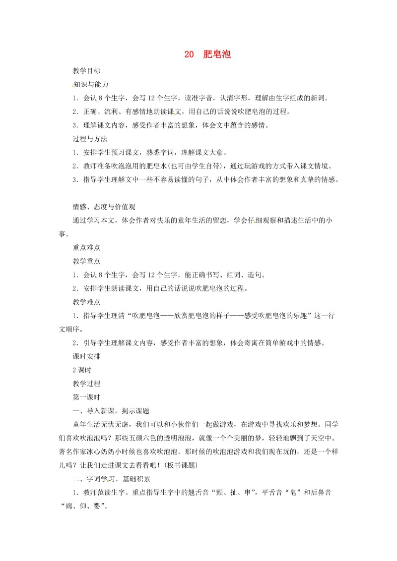 2019三年级语文下册第六单元20肥皂泡教案1新人教版.doc_第1页