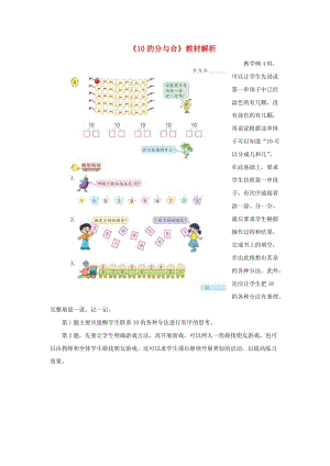 一年級數(shù)學上冊 第7單元《分與合》《10的分與合》教材解析素材 蘇教版.doc