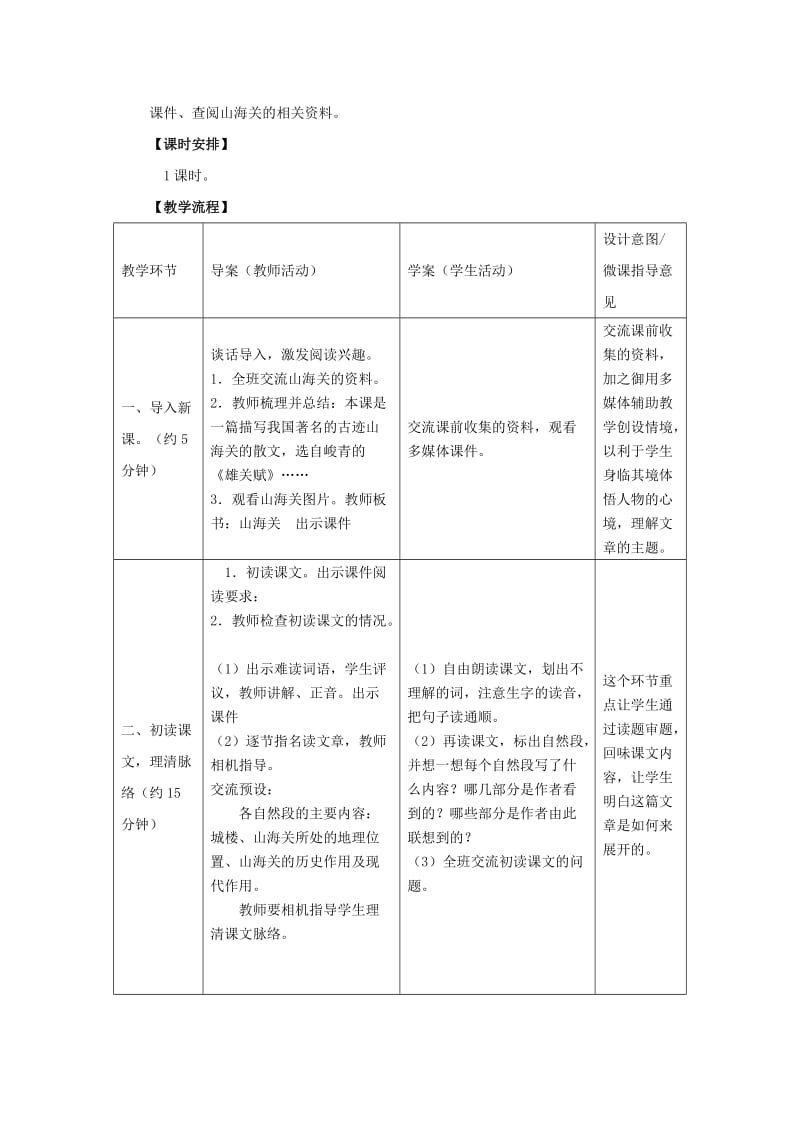 2019年六年级语文上册 9.山海关（1）教案 语文S版.doc_第2页