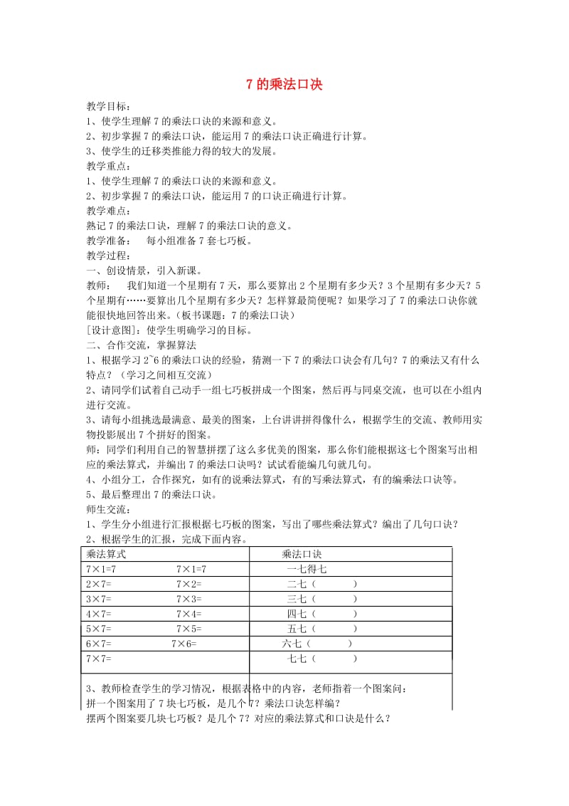 二年级数学上册 6.1 7的乘法口诀教案 新人教版.doc_第1页