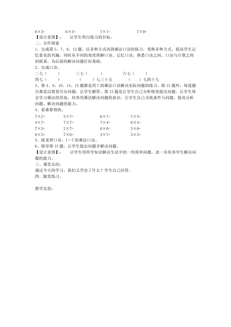 二年级数学上册 6.1 7的乘法口诀教案 新人教版.doc_第3页