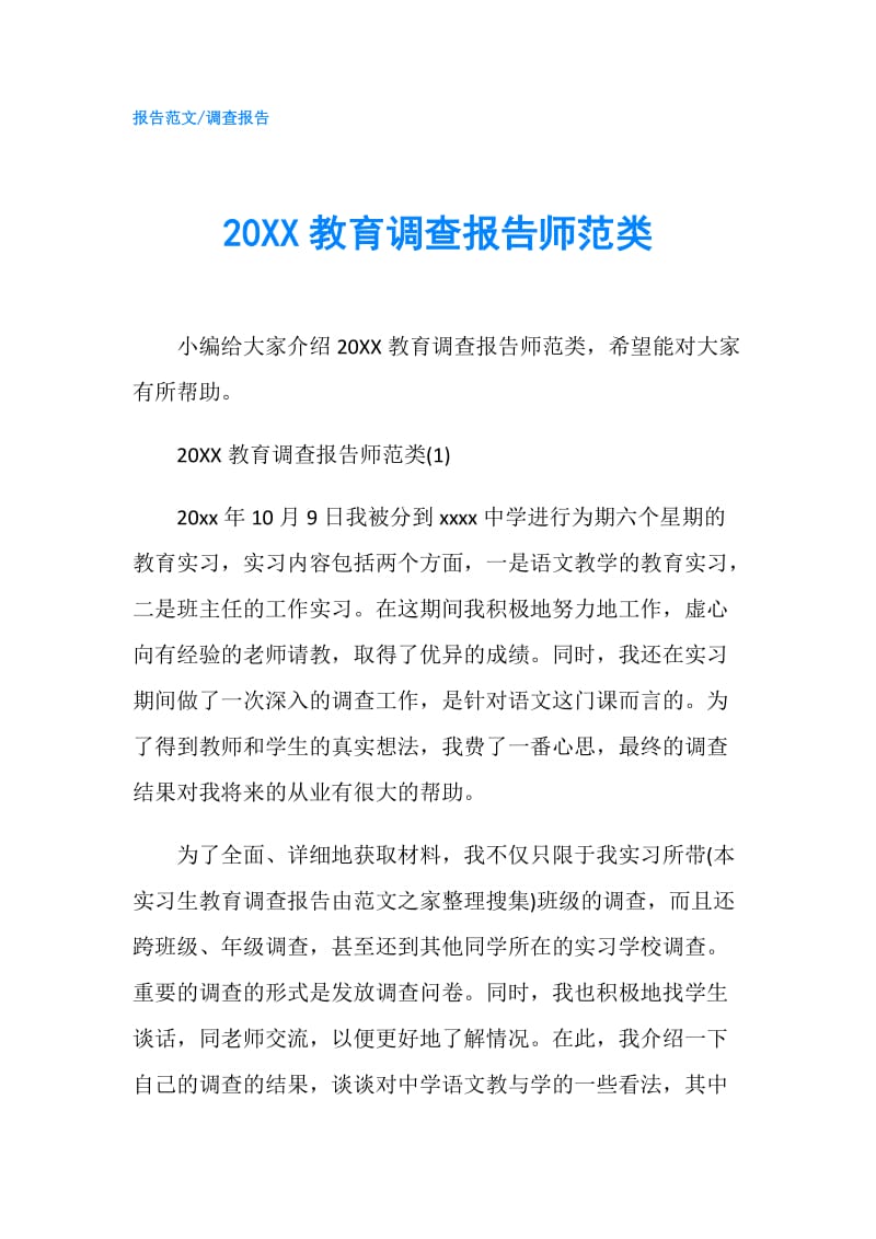 20XX教育调查报告师范类.doc_第1页