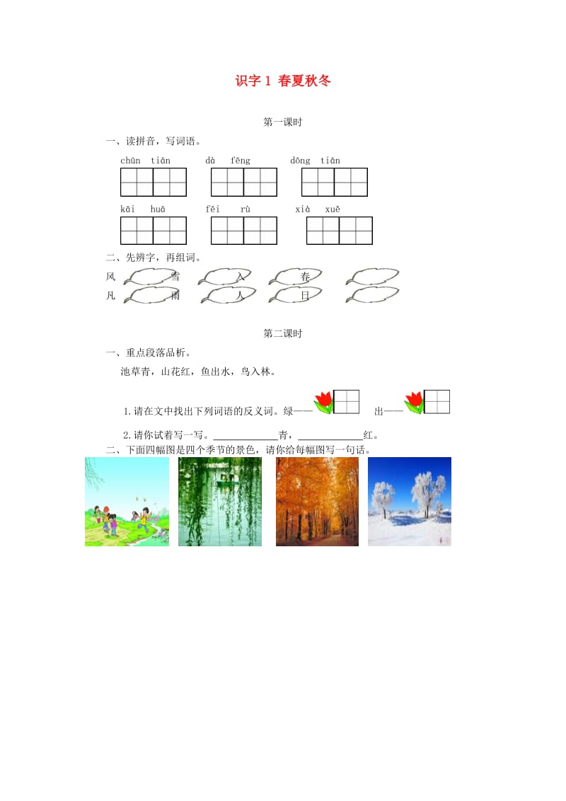 2019一年级语文下册识字一1春夏秋冬课时作业新人教版.doc_第1页