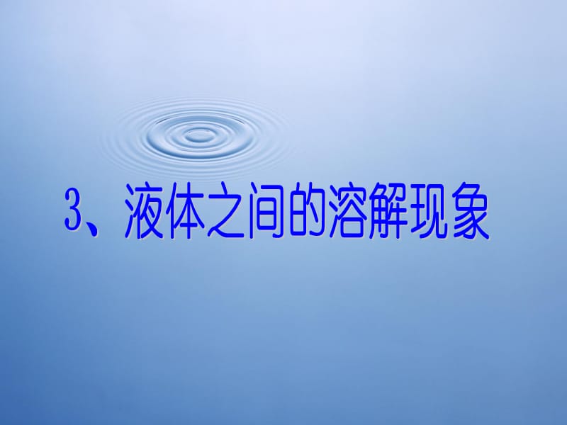 2019年四年级科学上册2.3液体之间的溶解现象课件2教科版.ppt_第1页