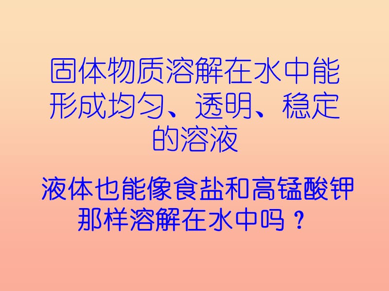 2019年四年级科学上册2.3液体之间的溶解现象课件2教科版.ppt_第2页