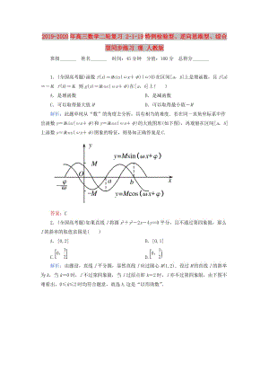 2019-2020年高三數(shù)學(xué)二輪復(fù)習(xí) 2-1-19特例檢驗(yàn)型、逆向思維型、綜合型同步練習(xí) 理 人教版.doc