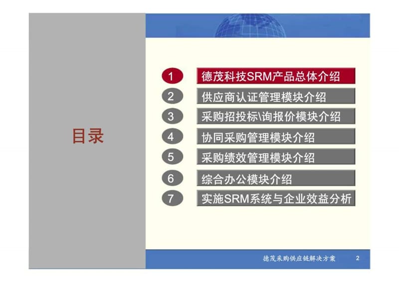 德茂采购供应链管理系统（SRM）.ppt_第2页