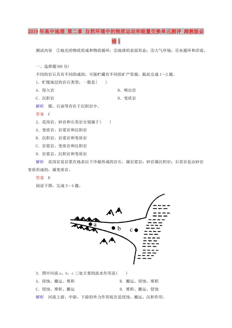 2019年高中地理 第二章 自然环境中的物质运动和能量交换单元测评 湘教版必修1.doc_第1页