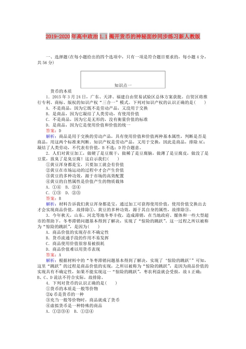 2019-2020年高中政治1.1揭开货币的神秘面纱同步练习新人教版.doc_第1页