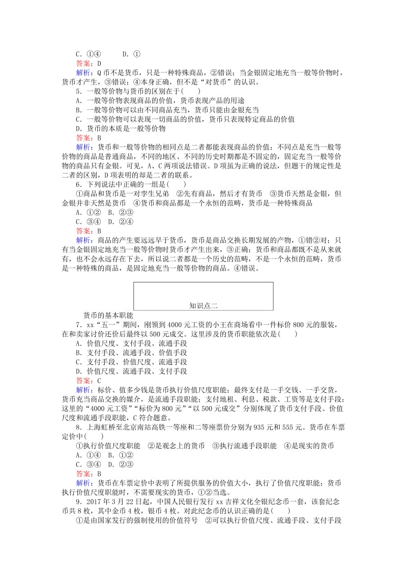 2019-2020年高中政治1.1揭开货币的神秘面纱同步练习新人教版.doc_第2页