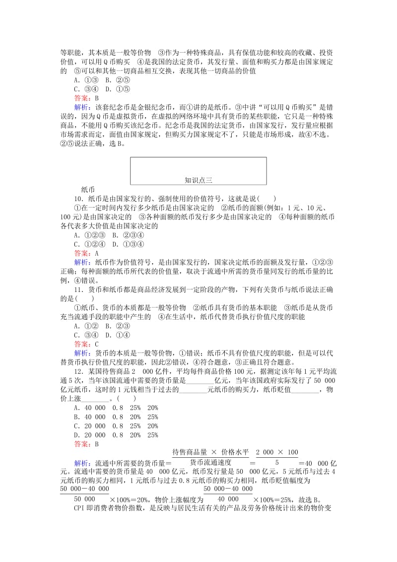 2019-2020年高中政治1.1揭开货币的神秘面纱同步练习新人教版.doc_第3页