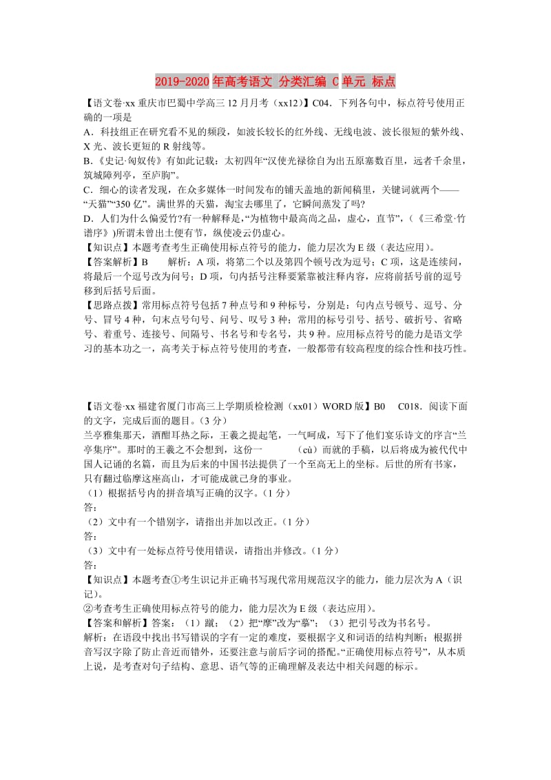 2019-2020年高考语文 分类汇编 C单元 标点.doc_第1页