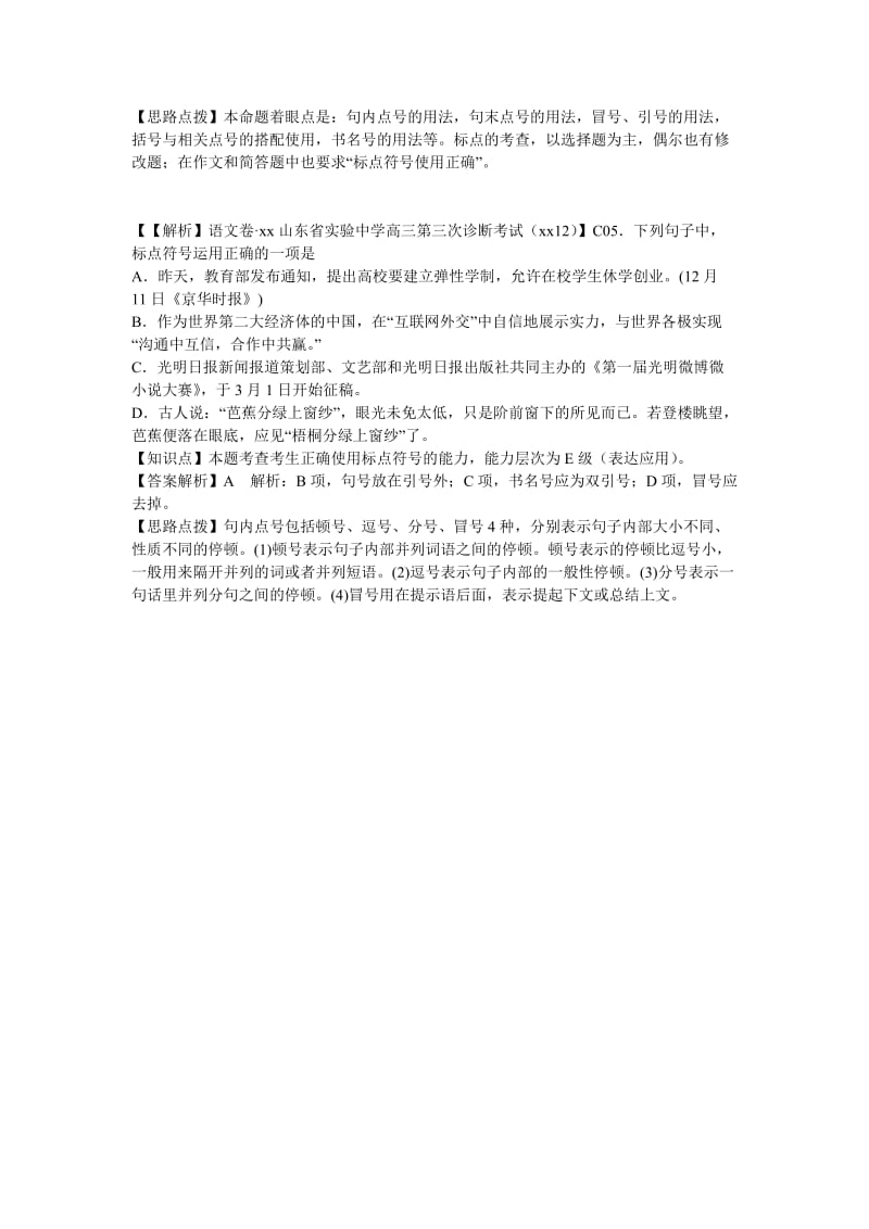 2019-2020年高考语文 分类汇编 C单元 标点.doc_第3页