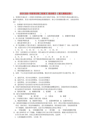 2019-2020年高考生物二輪復(fù)習(xí) 綜合練習(xí)1 新人教版必修1.doc