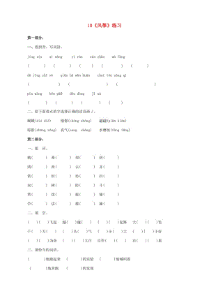 三年級語文上冊 第三單元 10 風箏練習 新人教版.doc