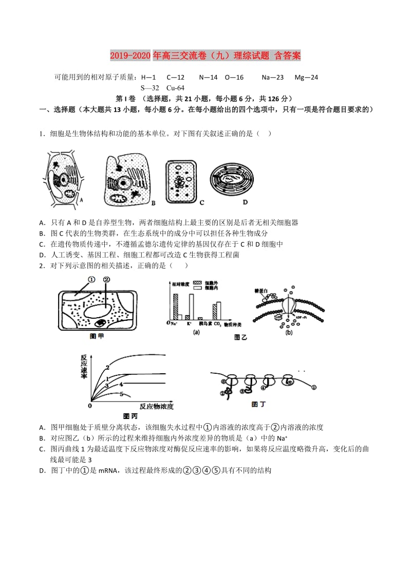 2019-2020年高三交流卷（九）理综试题 含答案.doc_第1页