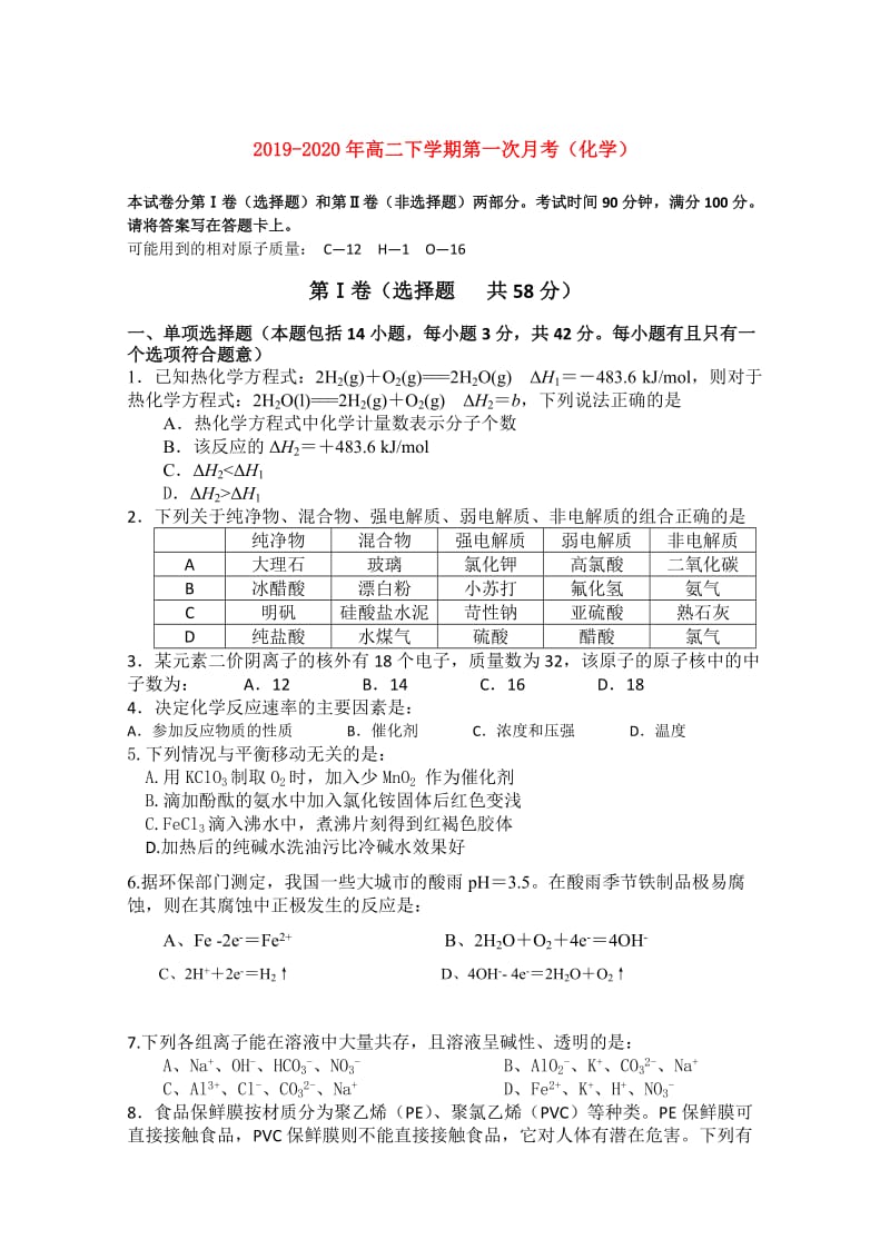 2019-2020年高二下学期第一次月考（化学）.doc_第1页