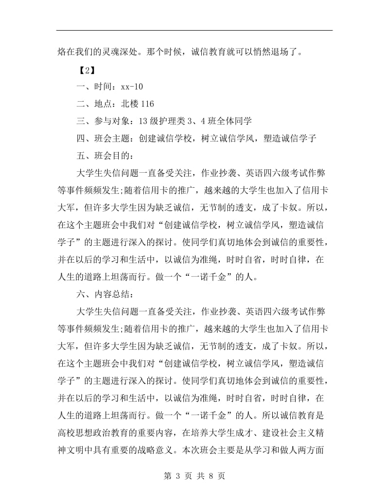 诚信教育主题班会班会总结.doc_第3页