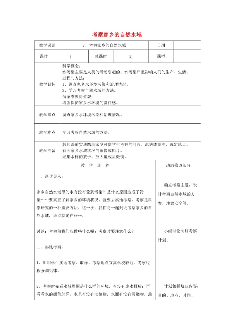 六年级科学下册 4.7《考察家乡的自然水域》教案 教科版.doc_第1页