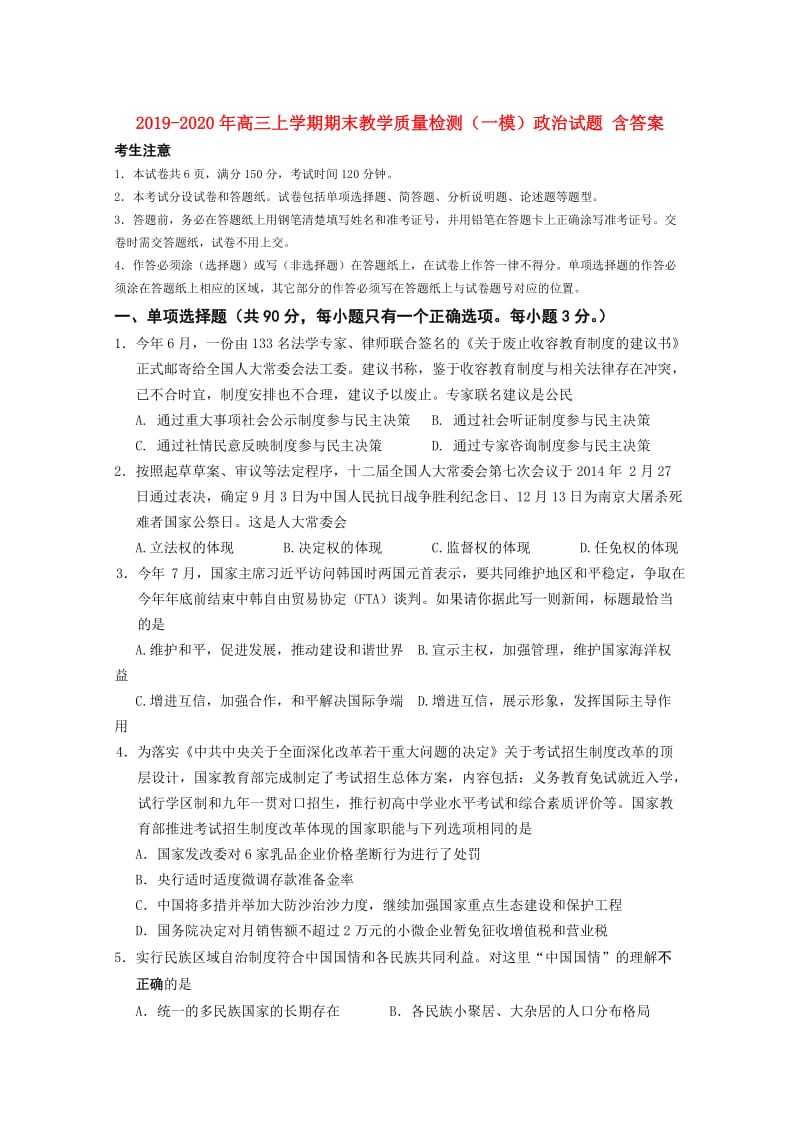 2019-2020年高三上学期期末教学质量检测（一模）政治试题 含答案.doc_第1页