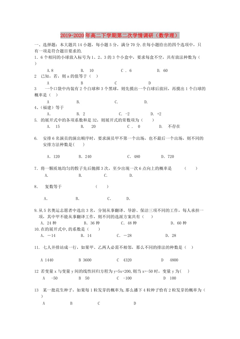 2019-2020年高二下学期第二次学情调研（数学理）.doc_第1页