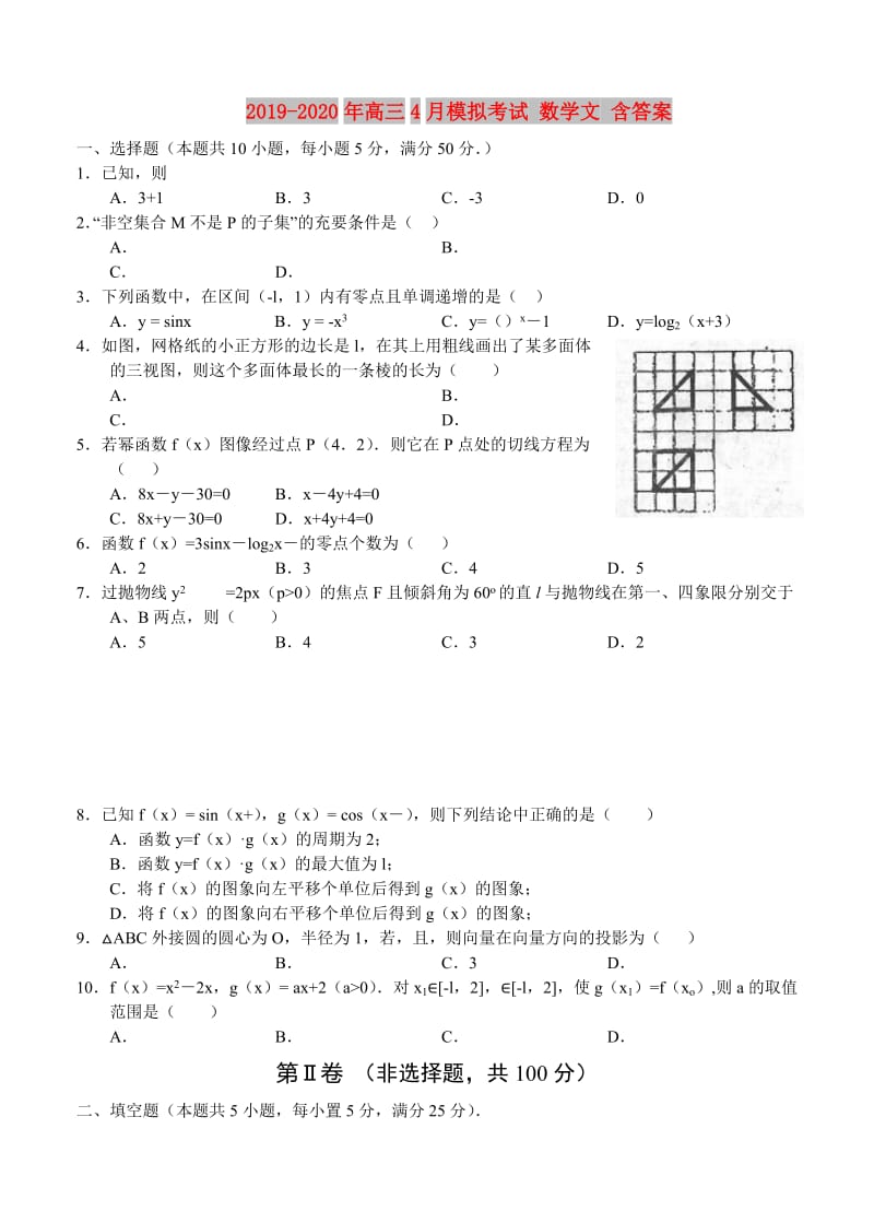 2019-2020年高三4月模拟考试 数学文 含答案.doc_第1页