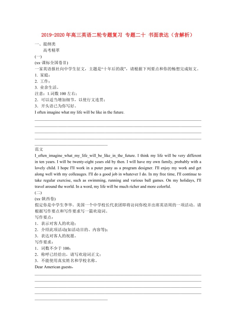 2019-2020年高三英语二轮专题复习 专题二十 书面表达（含解析）.doc_第1页