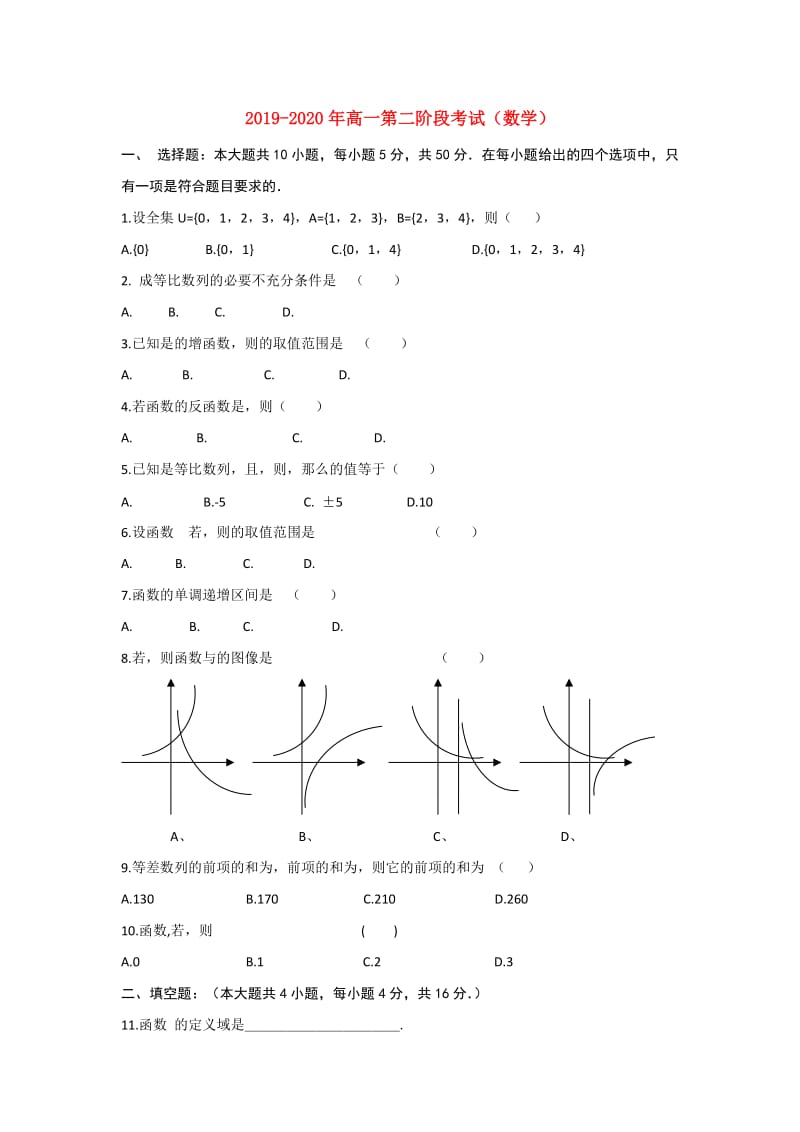 2019-2020年高一第二阶段考试（数学）.doc_第1页