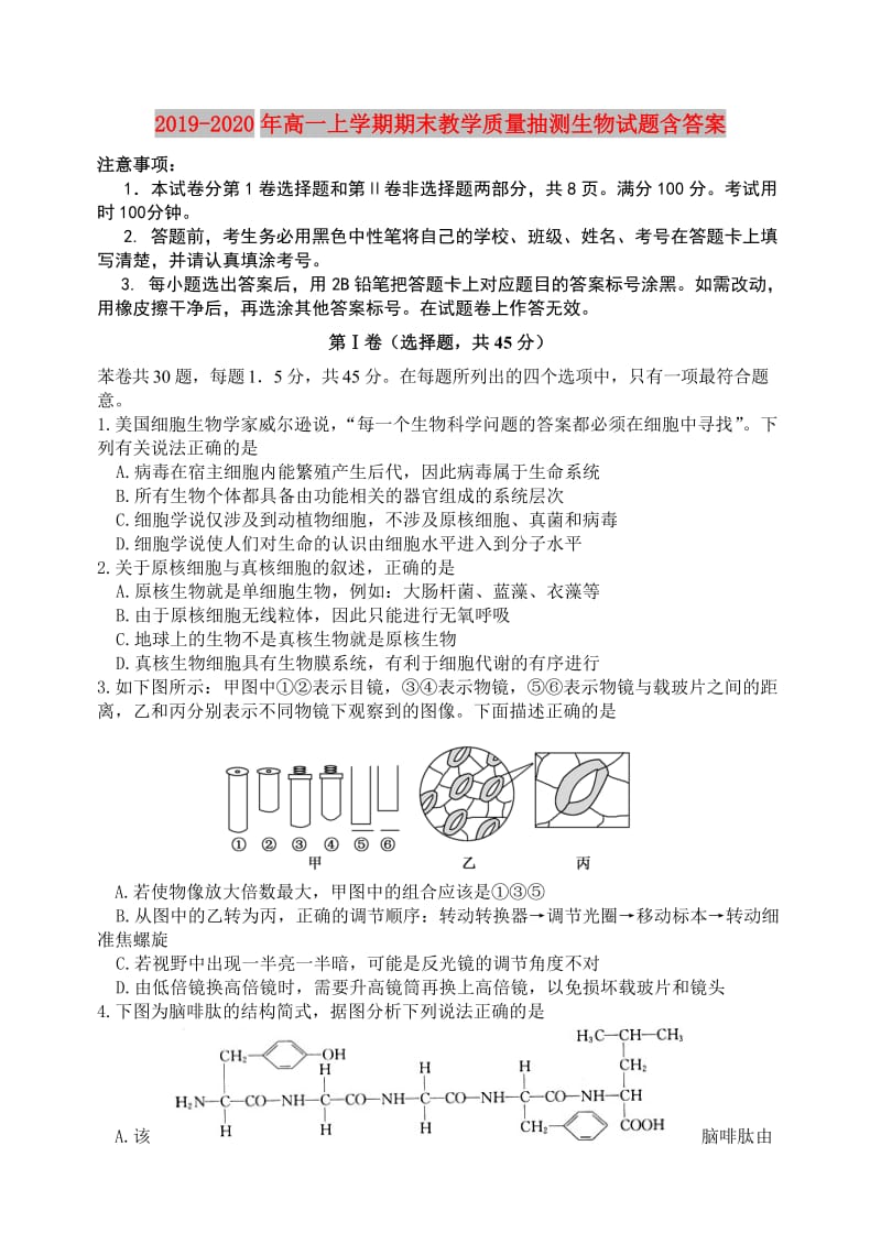 2019-2020年高一上学期期末教学质量抽测生物试题含答案.doc_第1页