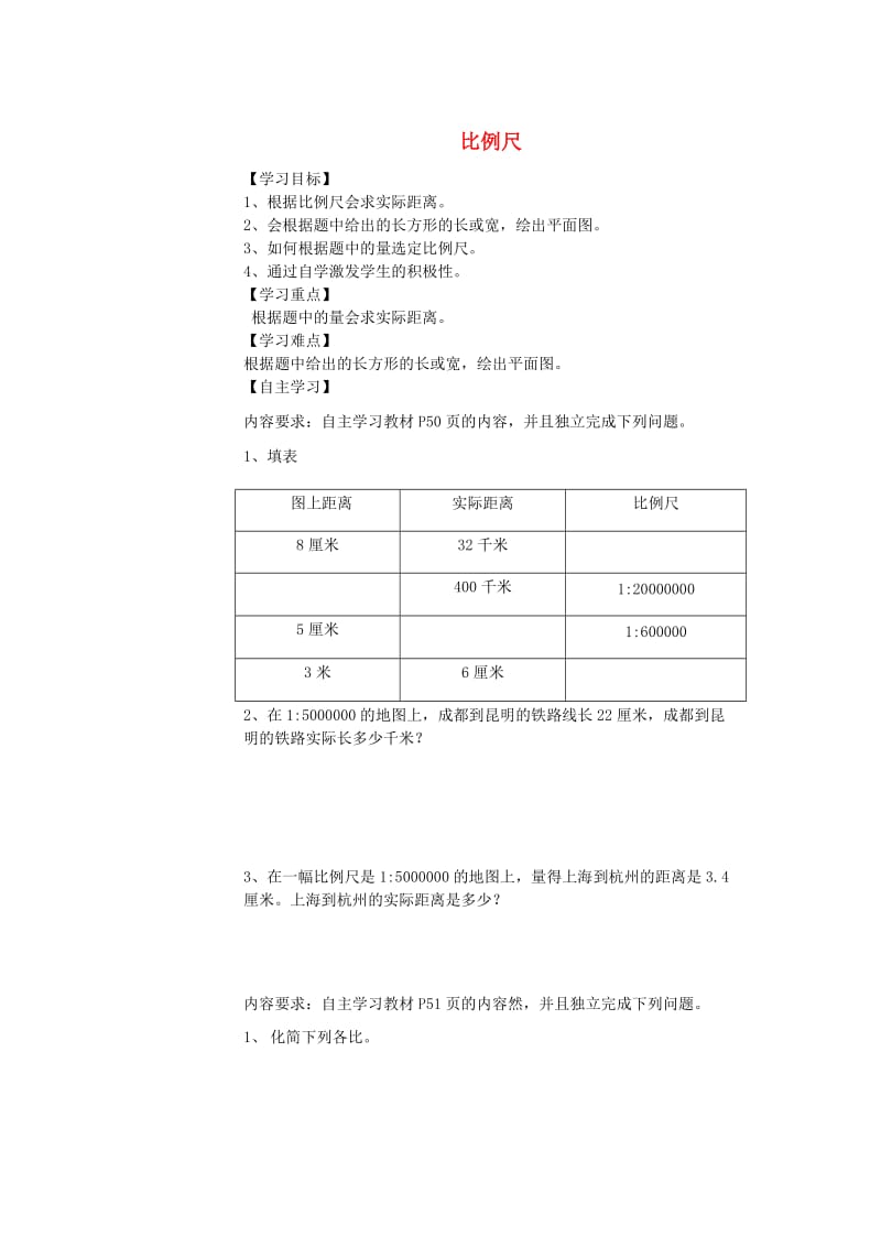 2019年六年级数学下册 4 比例 3 比例的应用（比例尺）导学案 新人教版.doc_第1页