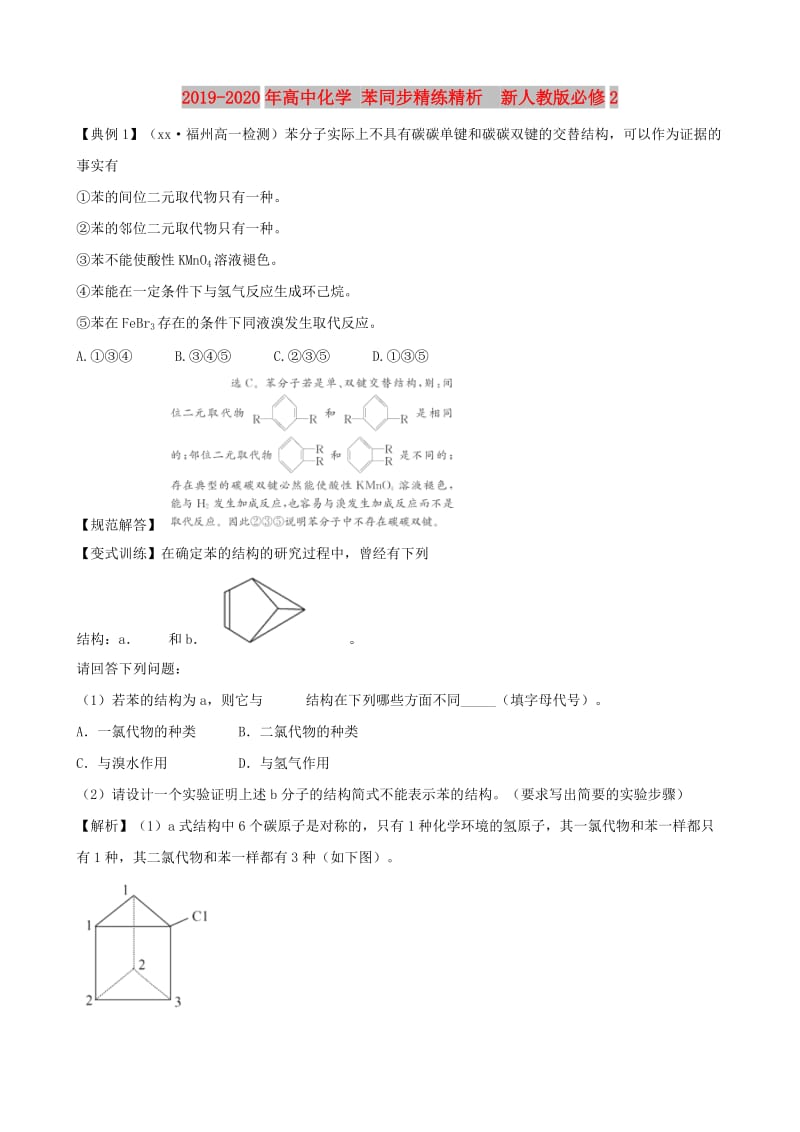 2019-2020年高中化学 苯同步精练精析 新人教版必修2.doc_第1页