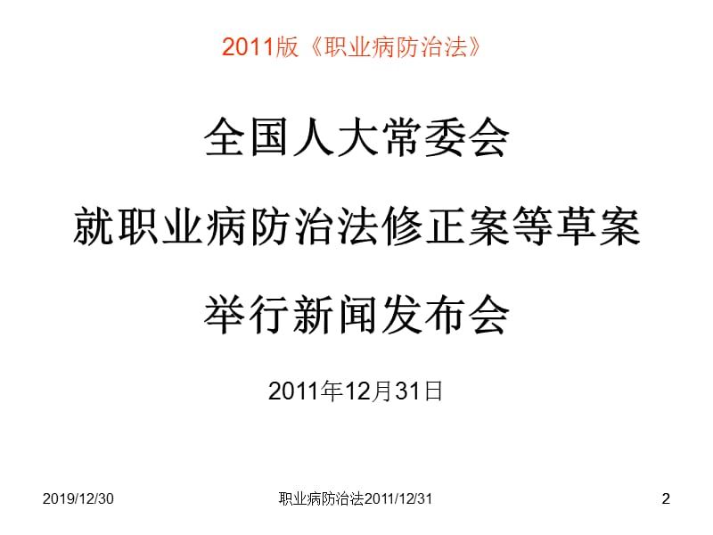 解读职业病防治法(修订版).ppt_第2页