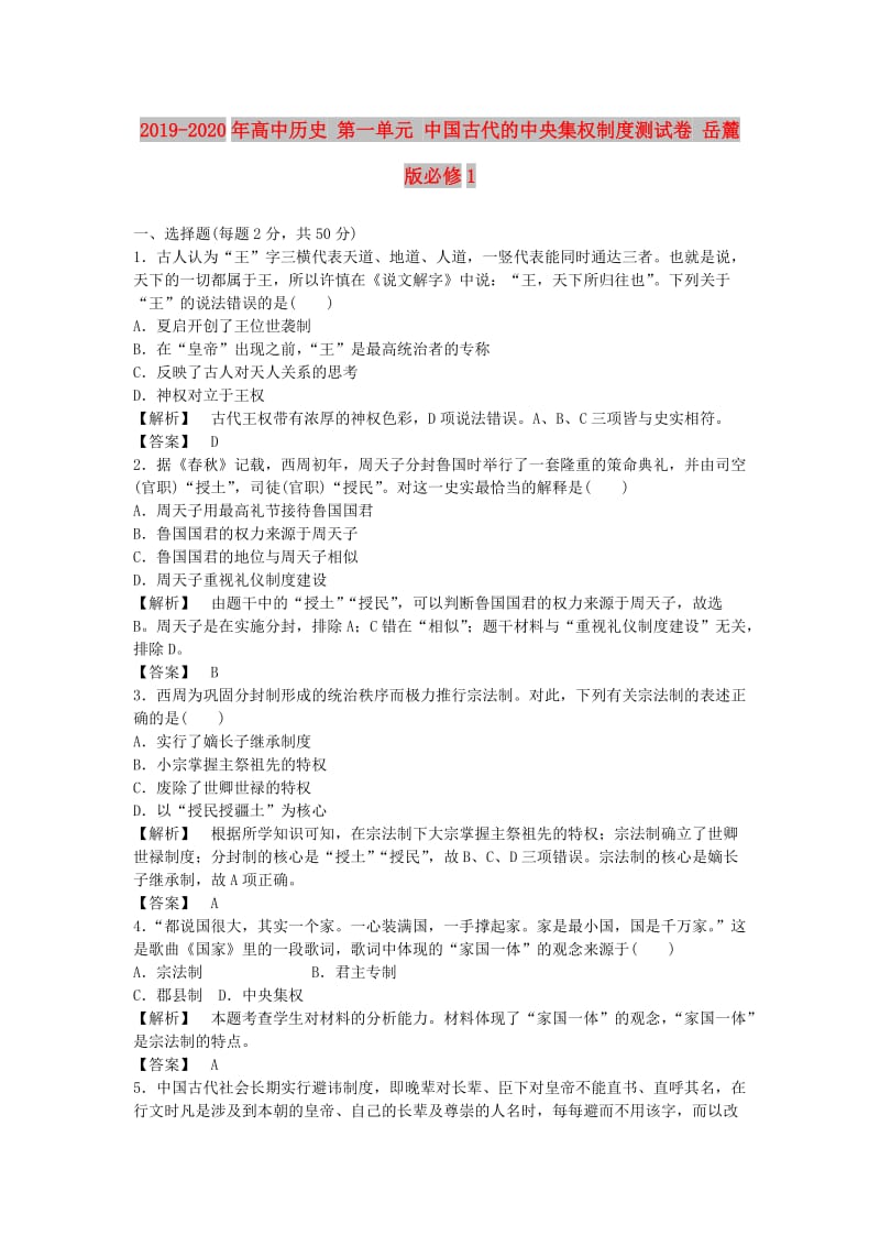 2019-2020年高中历史 第一单元 中国古代的中央集权制度测试卷 岳麓版必修1.doc_第1页