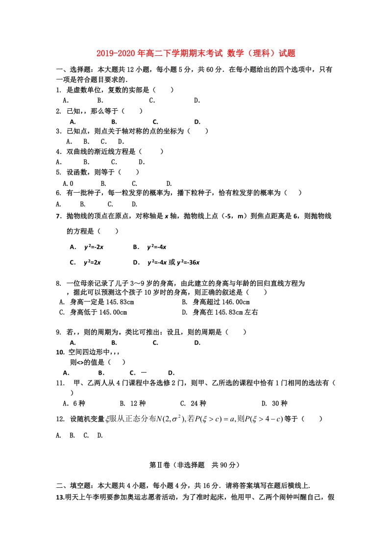 2019-2020年高二下学期期末考试 数学（理科）试题.doc_第1页