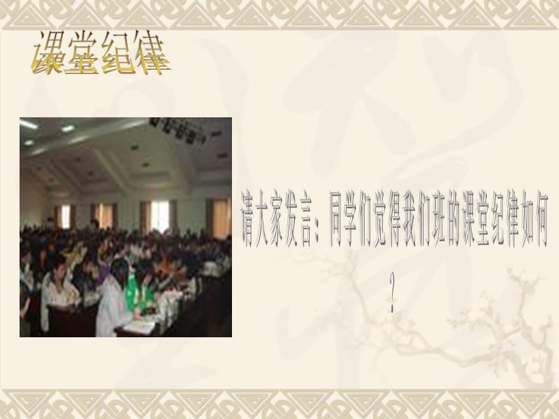 小学《班会我的课堂我做主》主题班会.ppt_第3页