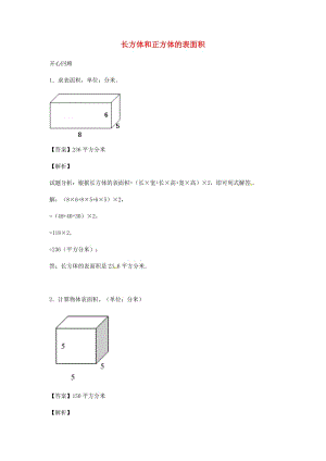 五年級(jí)數(shù)學(xué)下冊(cè) 第3單元《長方體和正方體》長方體和正方體的表面積講練測2 新人教版.doc