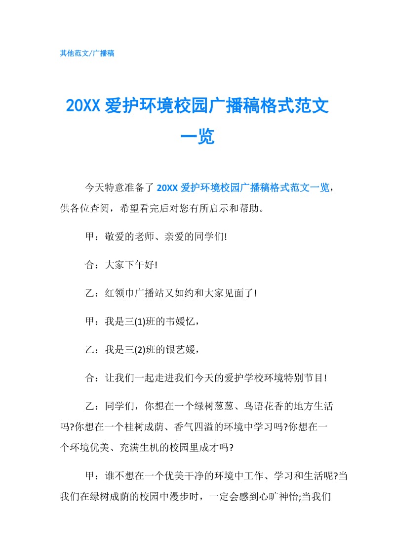 20XX爱护环境校园广播稿格式范文一览.doc_第1页