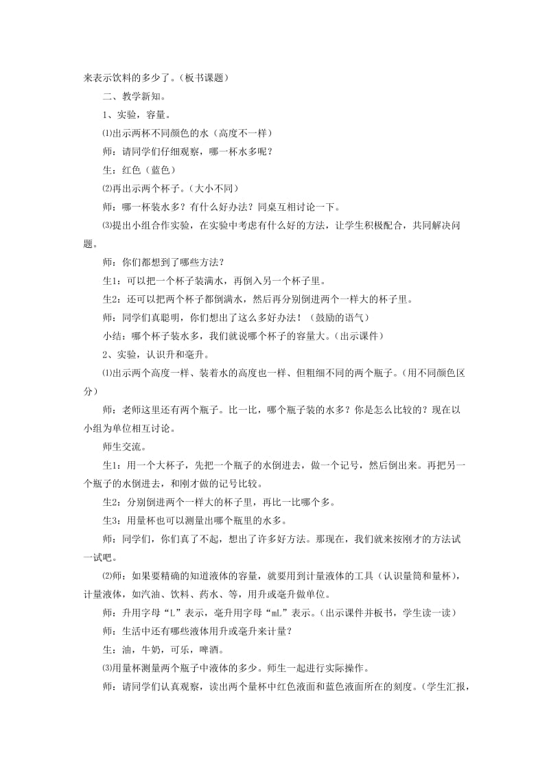 四年级数学上册 一 升和毫升教案3 冀教版.doc_第2页