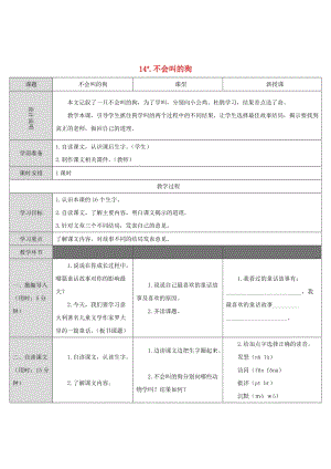 三年級語文上冊 第四單元 14《不會叫的狗》教案 新人教版.doc