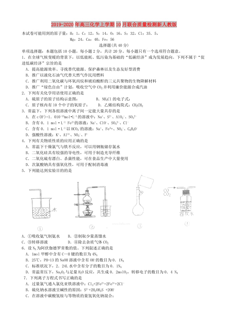 2019-2020年高三化学上学期10月联合质量检测新人教版.doc_第1页