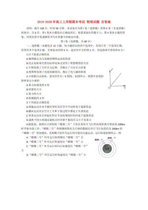 2019-2020年高三上學(xué)期期末考試 物理試題 含答案.doc