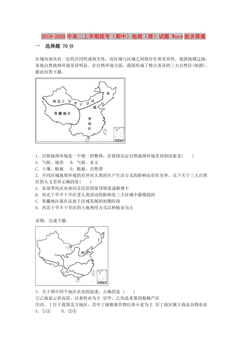 2019-2020年高二上学期段考（期中）地理（理）试题 Word版含答案.doc_第1页