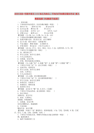 2019-2020年高中語(yǔ)文 1-3 知之為知之不知為不知課后強(qiáng)化作業(yè) 新人教版選修《先秦諸子選讀》.doc