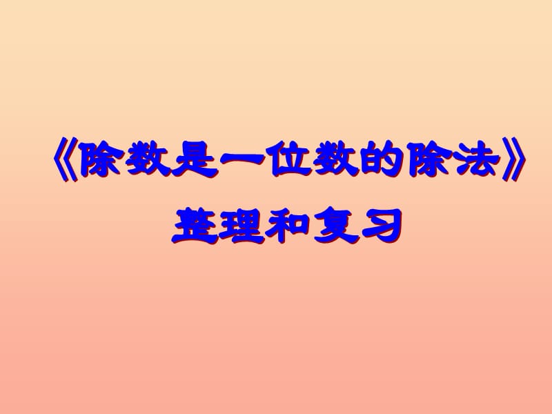 2019春三年级数学下册 2《除数是一位数的除法》一位数除三位数（整理复习）课件 （新版）新人教版.ppt_第1页