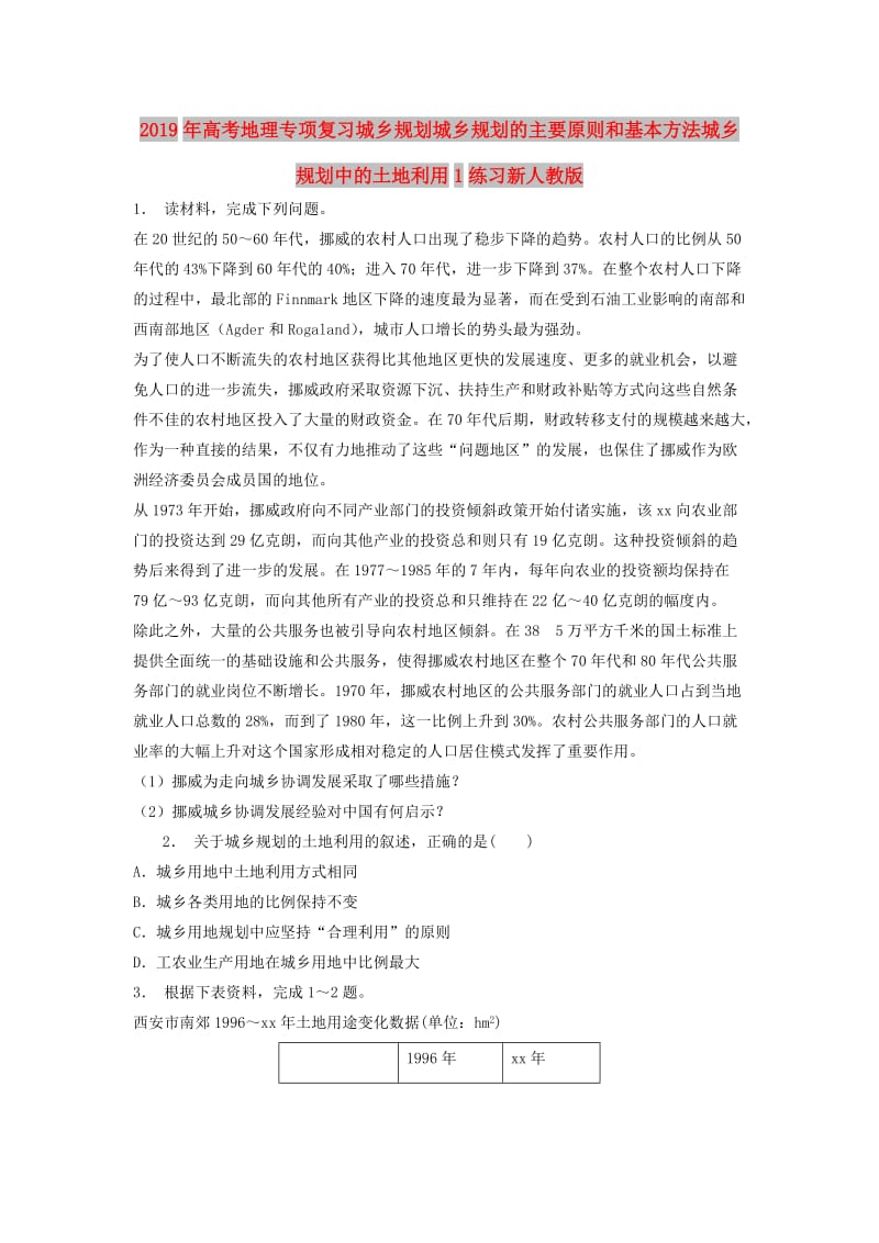 2019年高考地理专项复习城乡规划城乡规划的主要原则和基本方法城乡规划中的土地利用1练习新人教版.doc_第1页